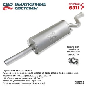 Глушитель ВАЗ-2112 (-08) CBD G011 CBD