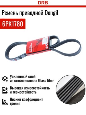 Ремень приводной поликлиновой 6PK1780 HYUNDAI Elantra DONGIL 6PK1780 DONGIL