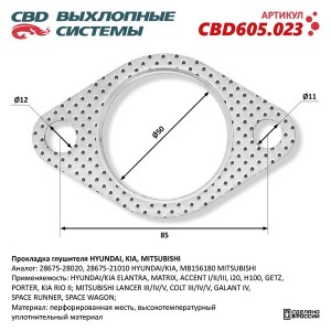 Прокладка HYUNDAI Accent (94-05) KIA Rio (05-) трубы приемной глушителя CBD CBD605.023 CBD
