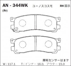 Колодки тормозные дисковые задние ПОДХОДЯТ ДЛЯ MAZDA MPV, SENTIA AN-344WK AN344WK AKEBONO