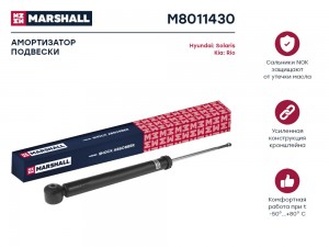 Амортизатор газ. задн. Hyundai Solaris II 17- Kia Rio II 05- M8011430 M8011430 MARSHALL