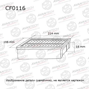 Фильтр салонный Avantech Замена для арт. CF0108, CF1170 CF0116 AVANTECH