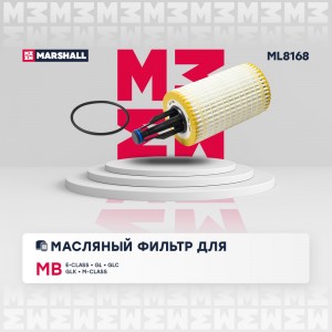 Фильтр масляный MB E-Class (W212, W213) 11- / GL (X166) 12- / GLK (X204) 09- / M ML8168 MARSHALL