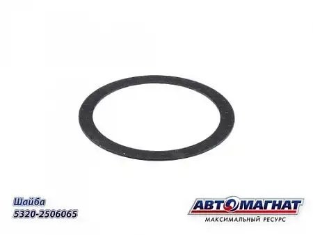 Шайба МОД 065 (130 шестерни) КАМАЗ АВТОМАГНАТ # 5320-2506065 AVTOMAGNAT