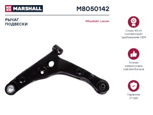 Рычаг подвески передн. прав. Mitsubishi Lancer 03- M8050142 M8050142 MARSHALL