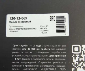 Фильтр воздушный DAEWOO Nubira CHEVROLET Lacetti MEGAPOWER 130-13-069 MEGA POWER