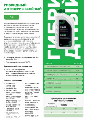 Антифриз концентрат G11 (зеленый, SUPER LONG LIFE COOLANT) 1кг AFGC001 AFGC001 MILES