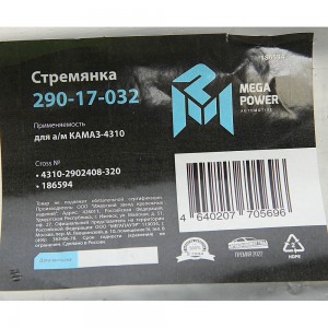 Стремянка КАМАЗ-4310 рессоры передней L=320мм;М20х1.5мм усиленная MEGAPOWER 29017032 MEGA POWER