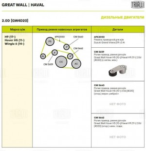 Ролик привод. ремня для а/м Great Wall Hover Н5 (10-) 2.0d [4D20] (с натяж. мех. CM5659 TRIALLI