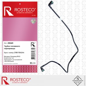 Трубка паропровода адсорбера передняя для а/м ВАЗ 2190 "Rosteco" полиамид 20569 ROSTECO