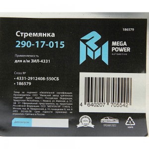 Стремянка ЗИЛ-4331 рессоры задней L=550мм;М22х1.5мм широкой кованая в сборе MEGA 29017015 MEGA POWER