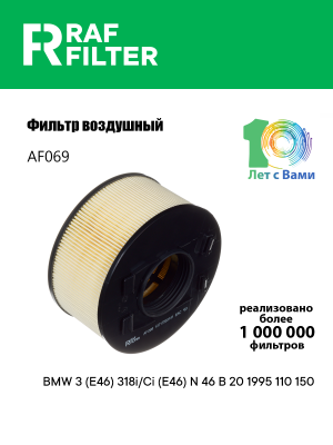 Фильтр воздушный BMW 3 (E46) RAF FILTER AF069 RAF FILTER