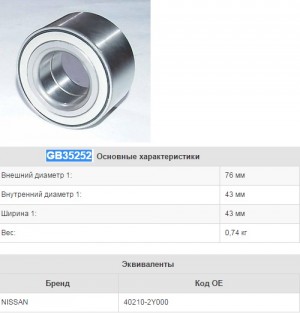 Подшипник ступицы GB35252 NTN SNR