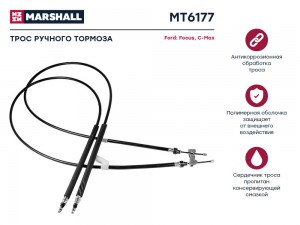 Трос тормоза стояночного Ford Focus II 04-  C-Max 06- MT6177 MT6177 MARSHALL