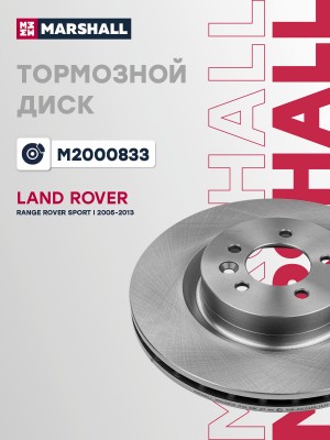 Тормозной диск передн. Land Rover Range Rover Sport I 05- M2000833 M2000833 MARSHALL