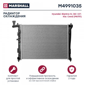 Радиатор охл. двигателя Hyundai Elantra IV 06-  i30 I 07- Kia Cee'd 06- МКПП M49 M4991035 MARSHALL