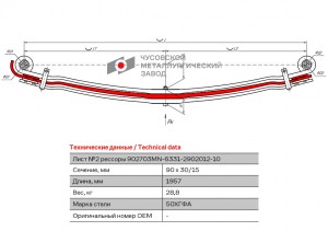 лист рессоры! передней №2 \ MAN TGA/TGS 902703MN63312902102 OMK AUTO
