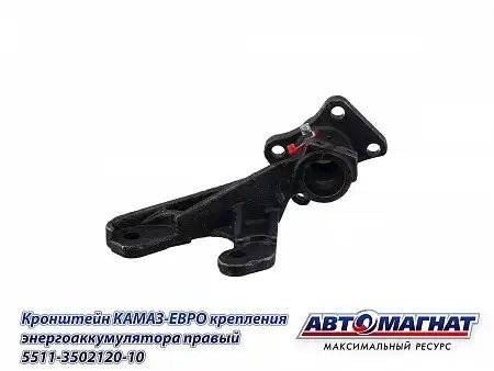 Кронштейн энергоаккумулятора правый ЕВРО КАМАЗ АВТОМАГНАТ 5511350212010 AVTOMAGNAT