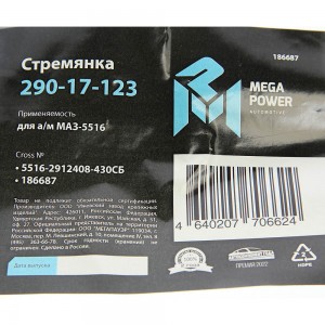 Стремянка МАЗ-5516 рессоры задней L=430мм;М30х2мм кованая в сборе MEGAPOWER 290-17-123 MEGA POWER