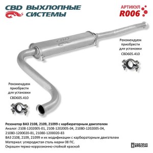 Резонатор ВАЗ-2108,2109,21099 CBD R006 CBD