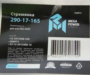 Стремянка ГАЗ-3307 рессоры задней L=420мм;М20х1.5мм кованая MEGAPOWER 29017165 MEGA POWER