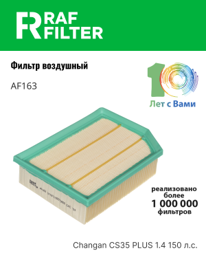 Фильтр воздушный CHANGAN RAF FILTER AF163 RAF FILTER