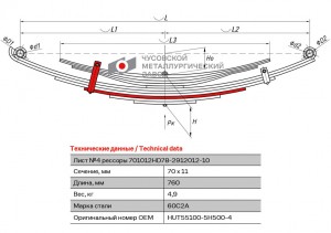 лист рессоры рессоры! задний, №4, 70х11, L=760 Hyundai 701012HD782912051 OMK AUTO