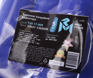 Патрубок ГАЗ-3302 дв.ЗМЗ-405 радиатора комплект 5шт. синий силикон MEGAPOWER 130-17-009 MEGA POWER