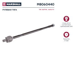 тяга рулевая! L390\ VW Golf 1.3-2.0i/1.9D 91-99 M8060440 MARSHALL