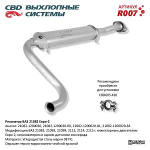 Резонатор ВАЗ-21082,2113,2114,2115 ЕВРО-2 CBD R007 CBD