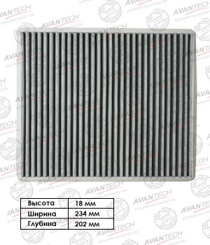Фильтр салонный Avantech (угольный) CFC0704 AVANTECH