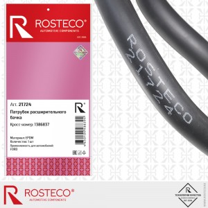 Патрубок расширительного бачка EPDM d-10 мм 21724 ROSTECO