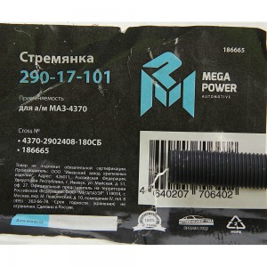 Стремянка МАЗ-4370 рессоры передней L=180мм;М14х1.5мм длинная усиленная в сборе  29017101 MEGA POWER