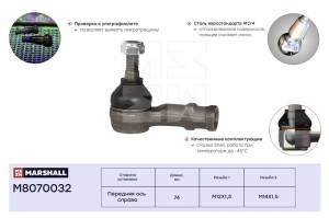 Наконечник рулевой лев. VW Golf 83-Jetta 84-Passat 88-  Chery Amulet A15 06- M80 M8070032 MARSHALL