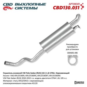 Глушитель VW Polo (11-) задняя часть CBD CBD130.031 CBD