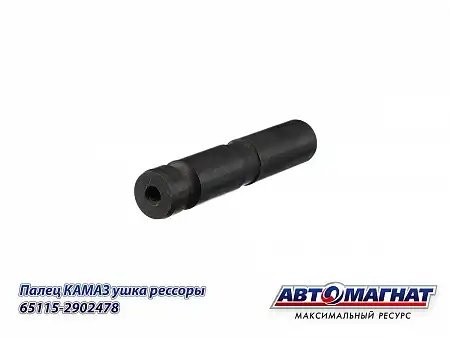 Палец ушка передней рессоры ЕВРО КАМАЗ 65115 АВТОМАГНАТ 651152902478 AVTOMAGNAT