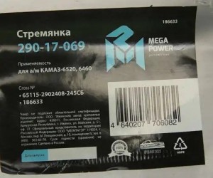 Стремянка КАМАЗ-6520,6460 рессоры передней L=245мм;М24х2мм усиленная в сборе MEG 29017069 MEGA POWER