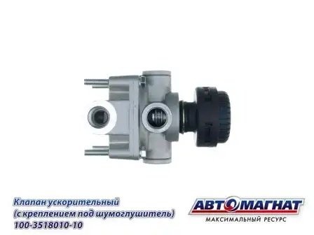 Клапан КАМАЗ ускорительный под глушитель шума АВТОМАГНАТ 100-3518010-10 AVTOMAGNAT