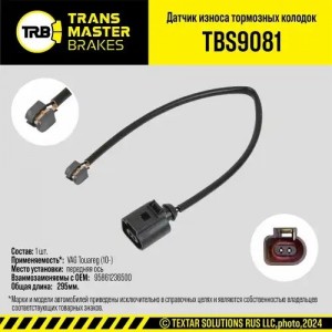 Датчик износа тормозных колодок VW Touareg (10-) PORSCHE Cayenne (10-) передний  TBS9081 TRANSMASTER