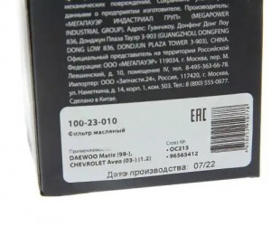 Фильтр масляный DAEWOO Matiz (98-) CHEVROLET Aveo (03-) (1.2) MEGAPOWER 100-23-010 MEGA POWER