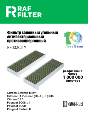 Фильтр воздушный салона PEUGEOT Partner (08-),3008 CITROEN C4 угольный антиаллер RF002CITY RAF FILTER