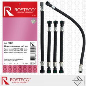 Шланг топливный для а/м ВАЗ 2123 (5 шт.) "Rosteco" 20169 ROSTECO