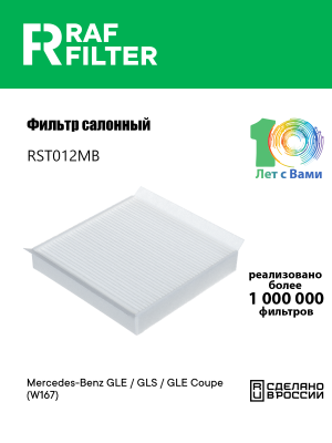 Фильтр воздушный салона MERCEDES GLE (C167) RAF FILTER RST012MB RAF FILTER