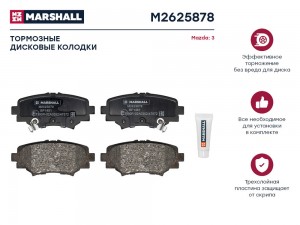 Торм. колодки дисковые задн. Mazda 3 III BM 13- M2625878 M2625878 MARSHALL