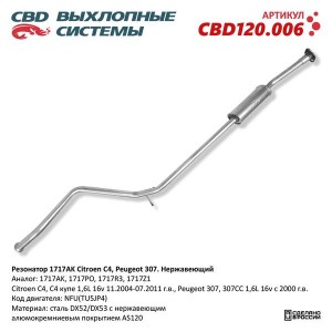 Резонатор PEUGEOT 307 CITROEN C4 CBD CBD120.006 CBD