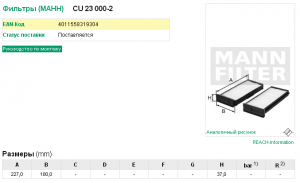 Фильтр салонный CU23000-2 CU230002 MANN FILTER