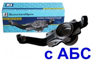Кулак поворотный левый 2123 с АБС. 2123-3001015 VAP0233087 VAP-023-3087 VOLGA AVTO PROM