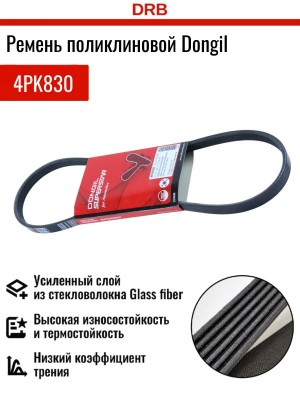 Ремень приводной поликлиновой 4PK830 BMW 7 (E66) NISSAN Micra (K12) кондиционера 4PK830 DONGIL