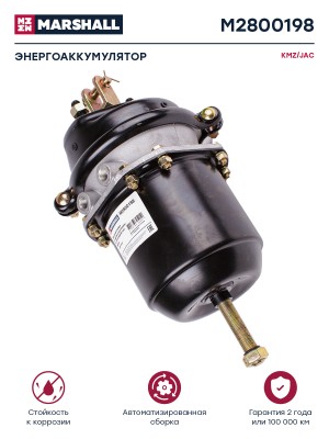 Энергоаккумулятор JAC N80,N90 КАМАЗ Компас-9 задний правый MARSHALL M2800198 MARSHALL