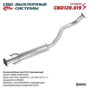 Глушитель NISSAN Juke (10-) задняя часть CBD CBD120.019 CBD